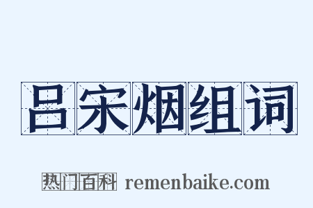 吕宋烟组词是什么意思的图片